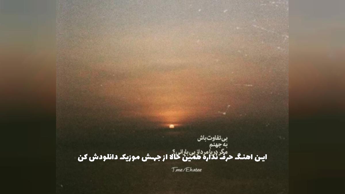 دانلود آهنگ کاش اصلا هیچوقت نمیدیدمت از اول از عرشیاس